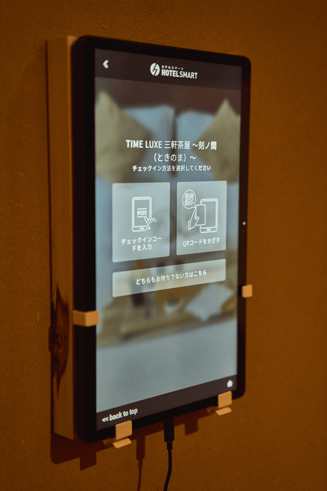 セルフチェックイン